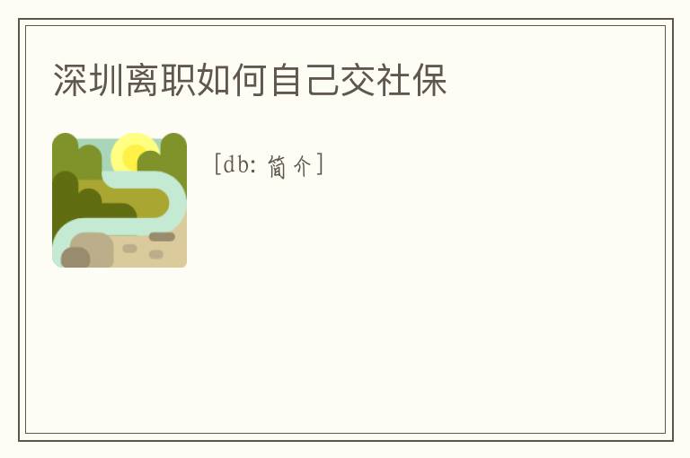 深圳離職如何自己交社保