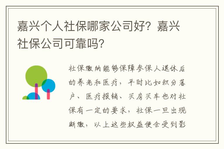 嘉興個人社保哪家公司好？嘉興社保公司可靠嗎？