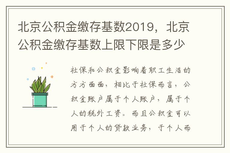 北京公積金繳存基數2019，北京公積金繳存基數上限下限是多少