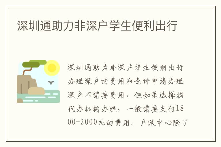 深圳通助力非深戶學(xué)生便利出行
