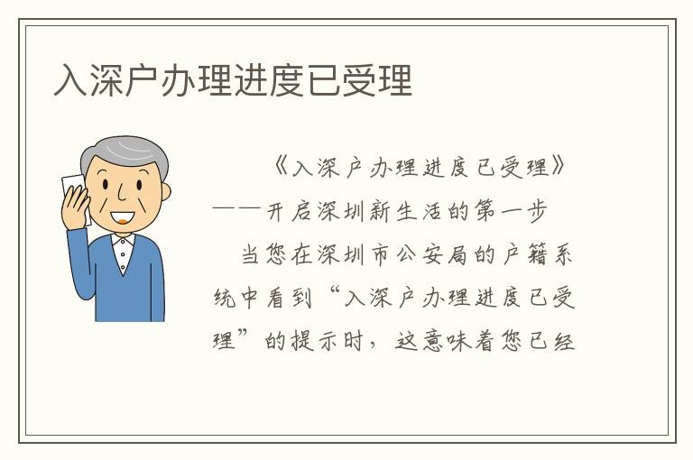 入深戶辦理進(jìn)度已受理