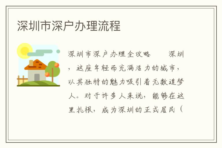 深圳市深戶辦理流程