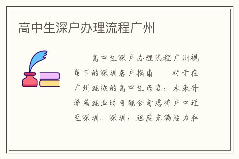 高中生深戶辦理流程廣州