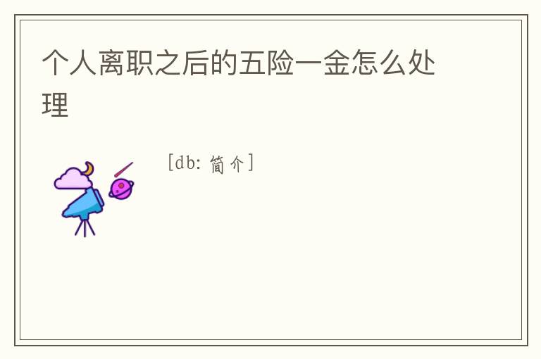個人離職之后的五險一金怎么處理