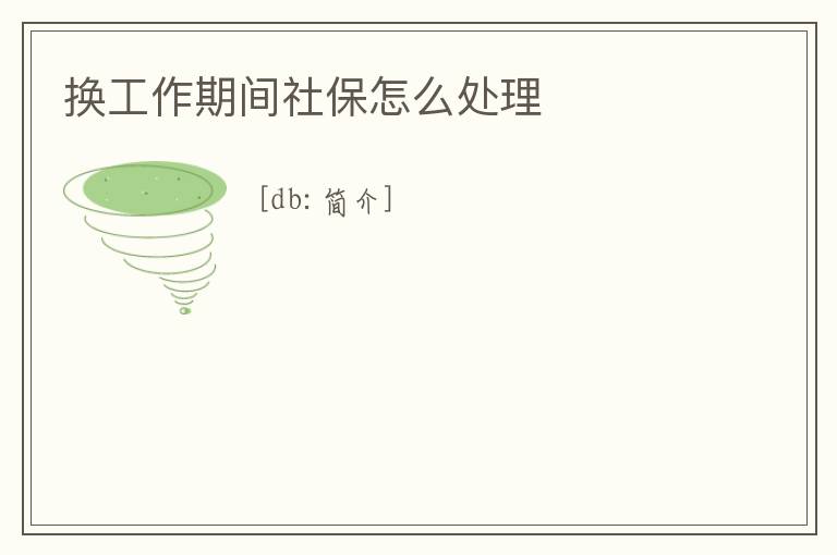 換工作期間社保怎么處理