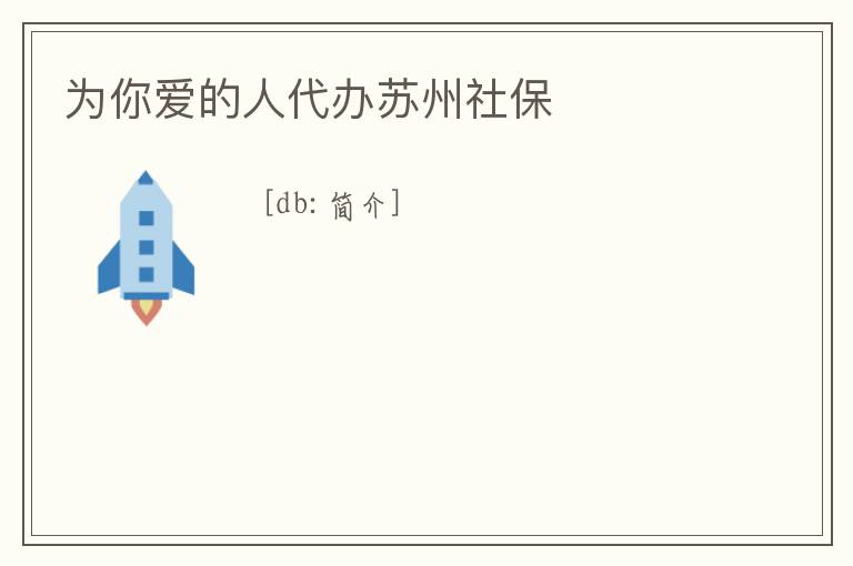 為你愛的人代辦蘇州社保