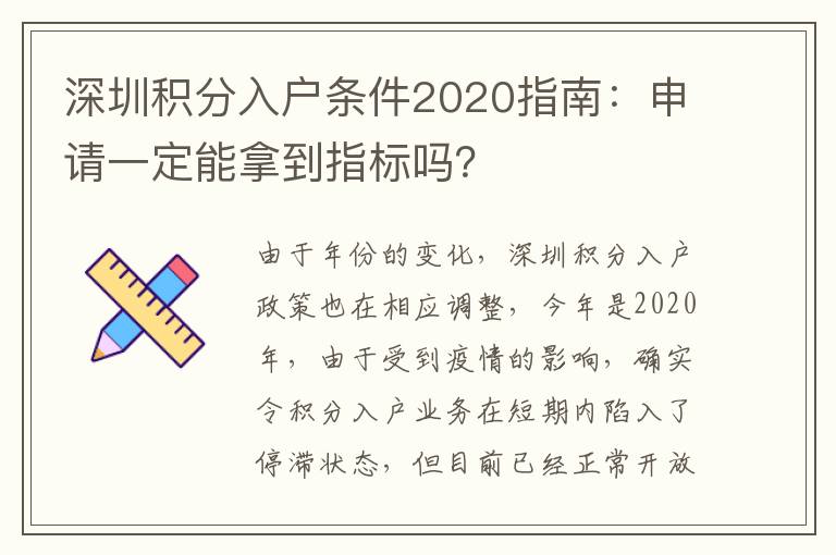 深圳積分入戶條件2020指南:申請(qǐng)一定能拿到指標(biāo)嗎?
