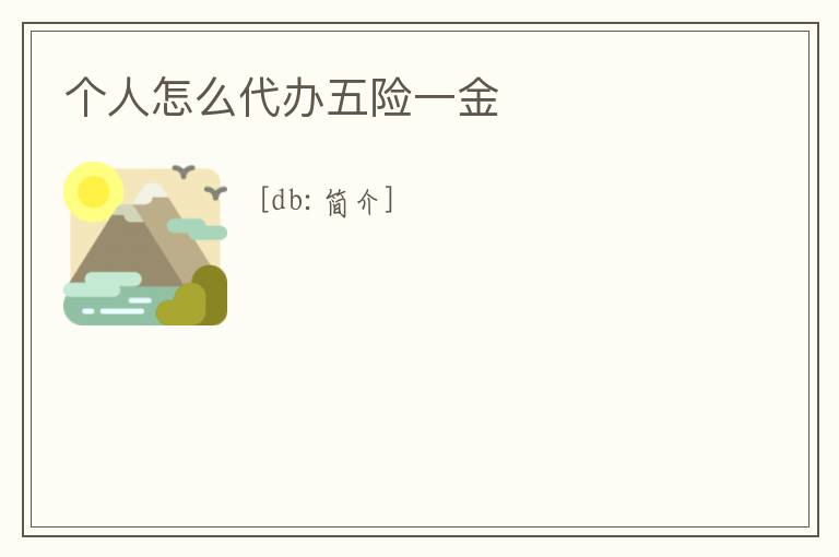 個人怎么代辦五險一金