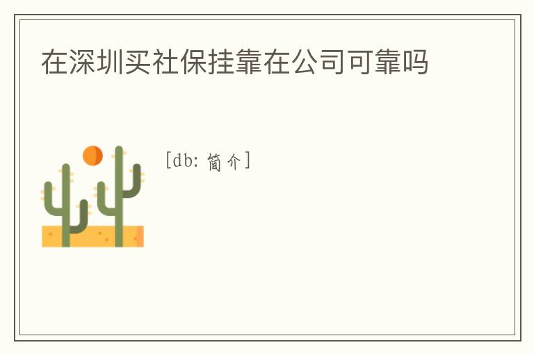 在深圳買社保掛靠在公司可靠嗎