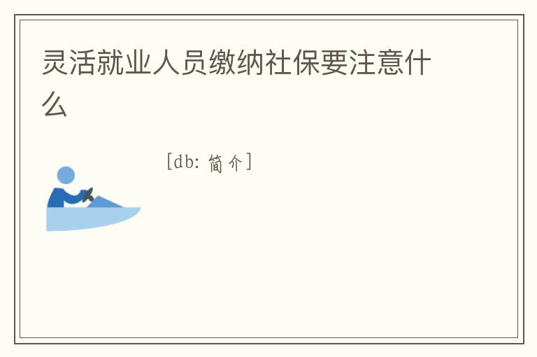 靈活就業人員繳納社保要注意什么
