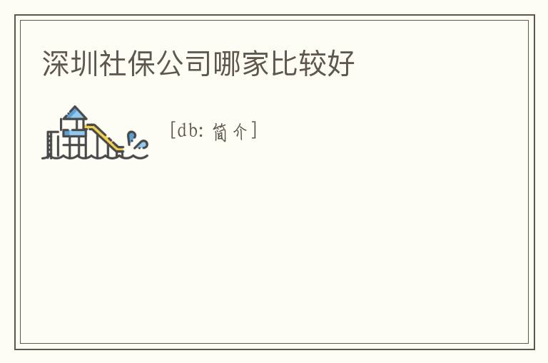 深圳社保公司哪家比較好