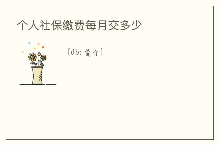 個人社保繳費每月交多少