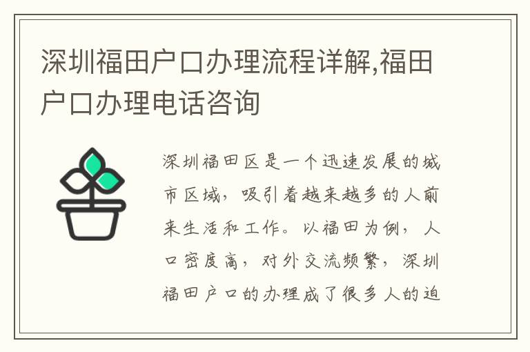 深圳福田戶口辦理流程詳解,福田戶口辦理電話咨詢