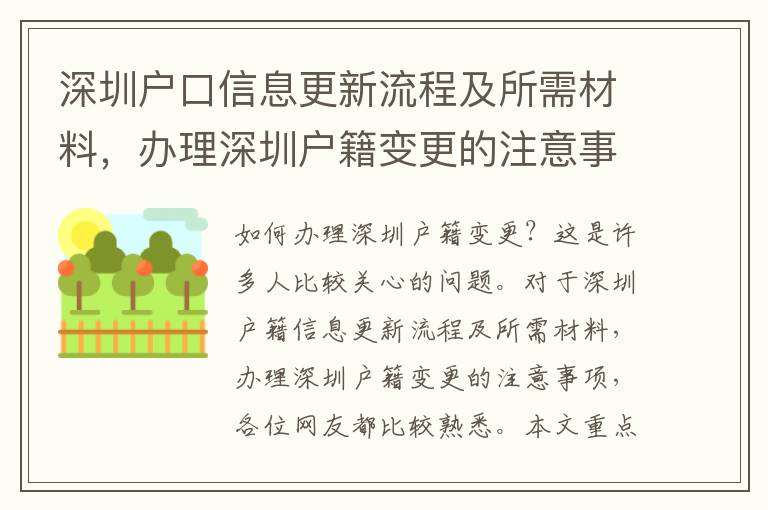 深圳戶口信息更新流程及所需材料，辦理深圳戶籍變更的注意事項