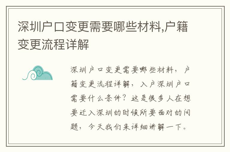 深圳戶口變更需要哪些材料,戶籍變更流程詳解