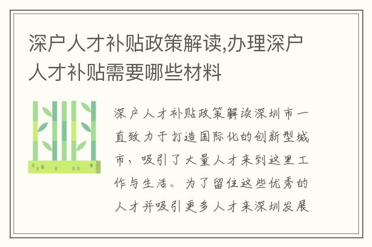 深戶人才補(bǔ)貼政策解讀,辦理深戶人才補(bǔ)貼需要哪些材料