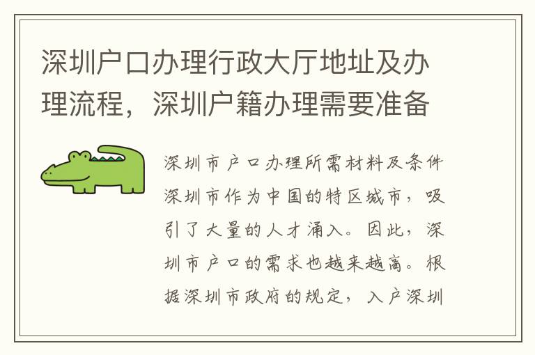 深圳戶口辦理行政大廳地址及辦理流程，深圳戶籍辦理需要準(zhǔn)備哪些材料