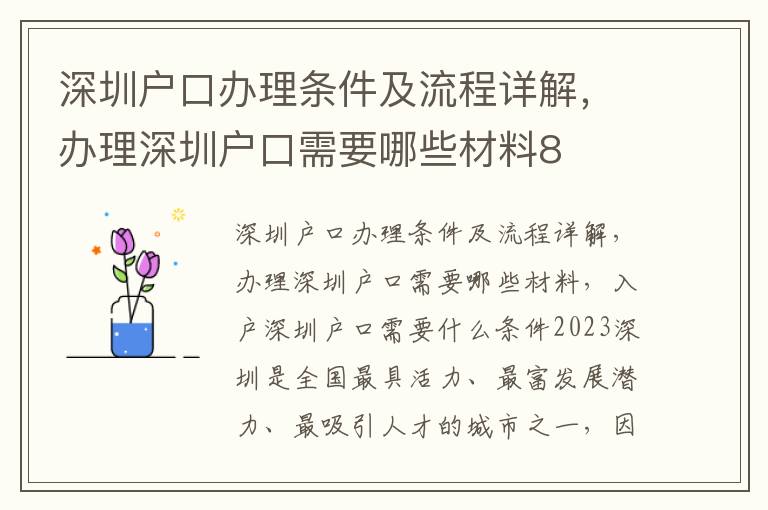 深圳戶口辦理條件及流程詳解，辦理深圳戶口需要哪些材料8