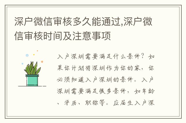 深戶微信審核多久能通過,深戶微信審核時間及注意事項