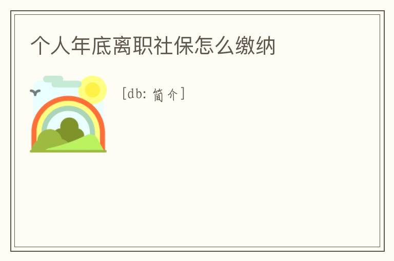 個人年底離職社保怎么繳納