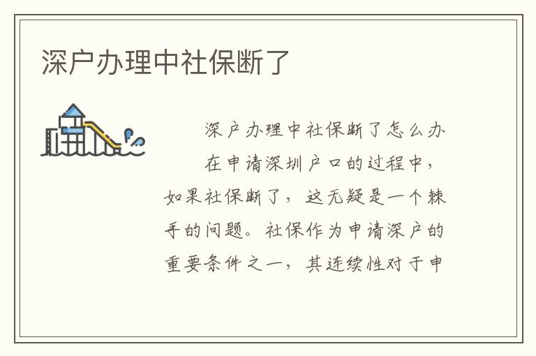 深戶辦理中社保斷了