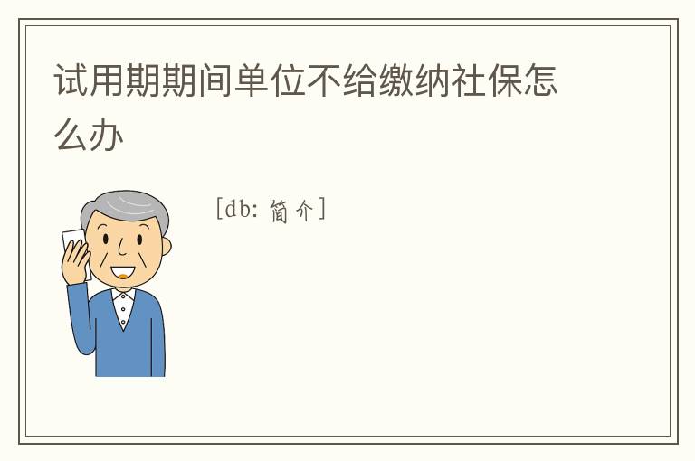試用期期間單位不給繳納社保怎么辦