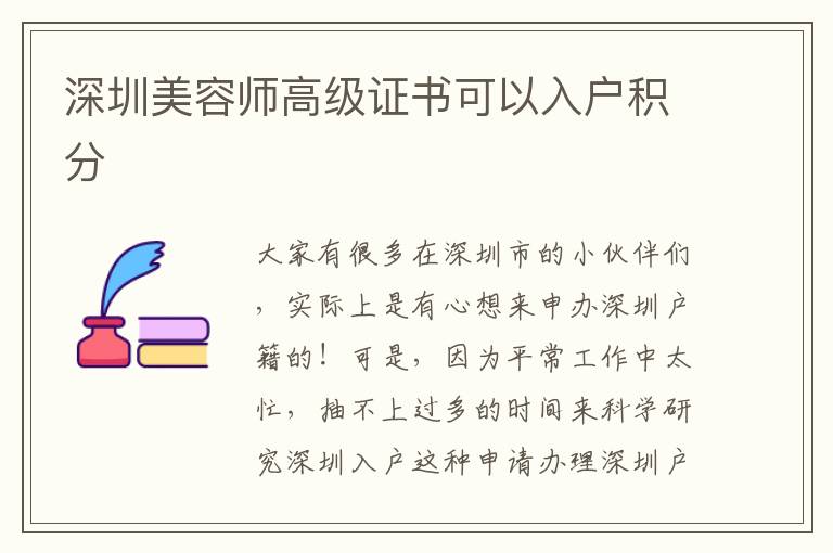 深圳美容師高級(jí)證書(shū)可以入戶積分