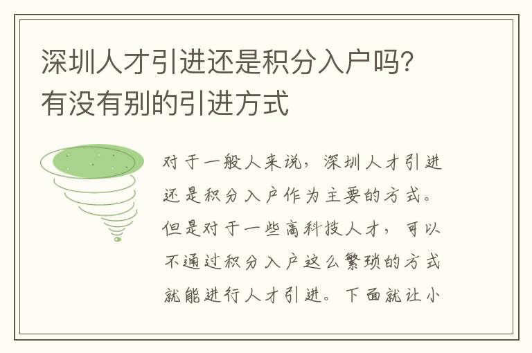 深圳人才引進(jìn)還是積分入戶嗎?有沒有別的引進(jìn)方式