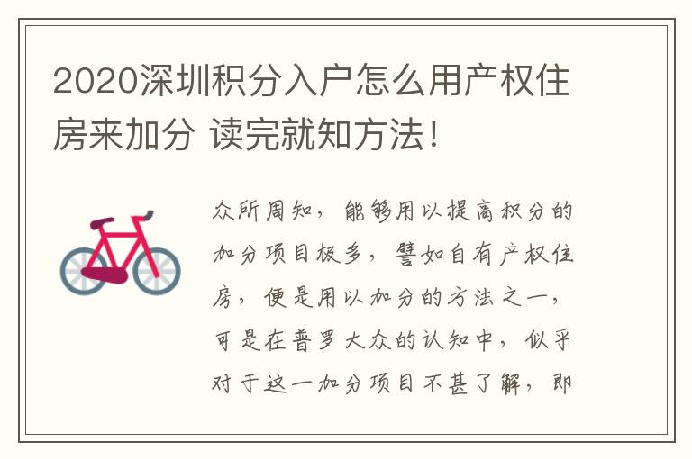 2020深圳積分入戶怎么用產(chǎn)權(quán)住房來(lái)加分 讀完就知方法！