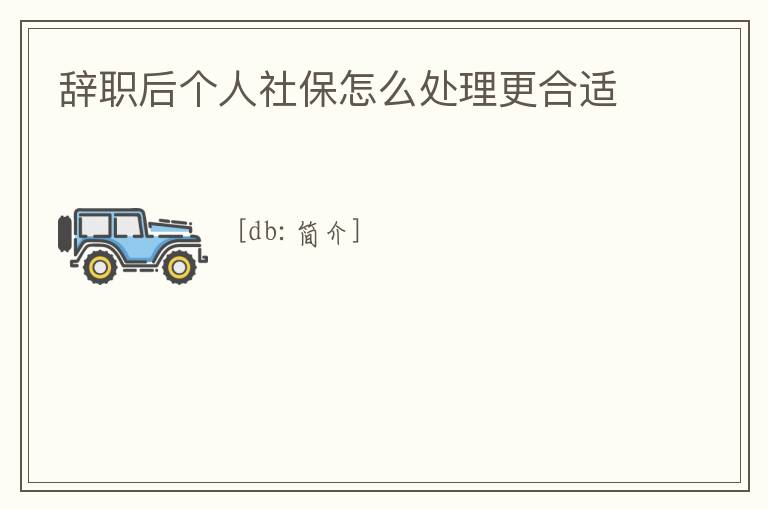 辭職后個人社保怎么處理更合適