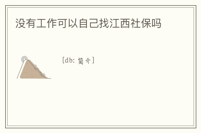 沒有工作可以自己找江西社保嗎