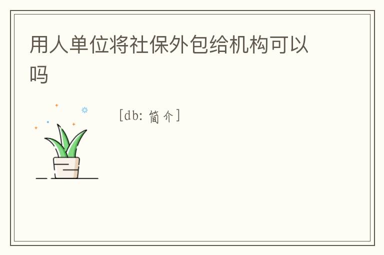 用人單位將社保外包給機構可以嗎