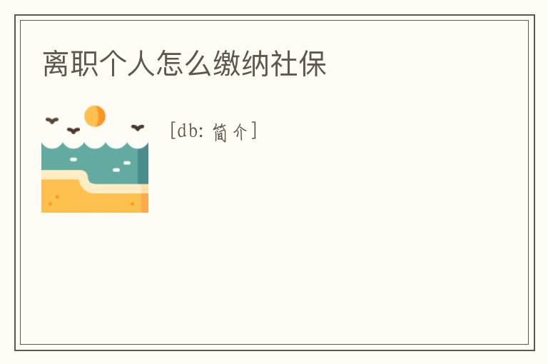 離職個人怎么繳納社保