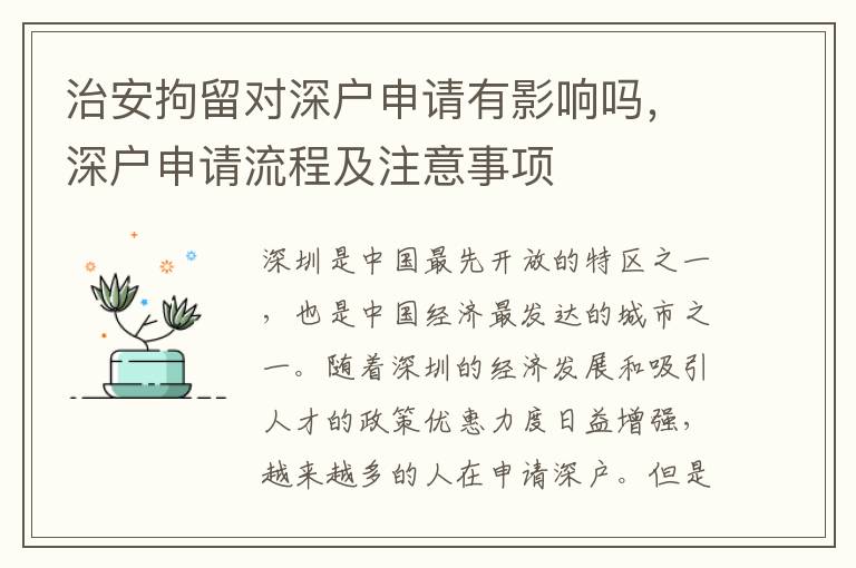 治安拘留對深戶申請有影響嗎，深戶申請流程及注意事項