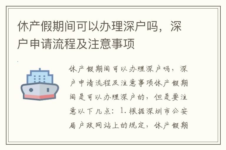 休產(chǎn)假期間可以辦理深戶嗎，深戶申請(qǐng)流程及注意事項(xiàng)