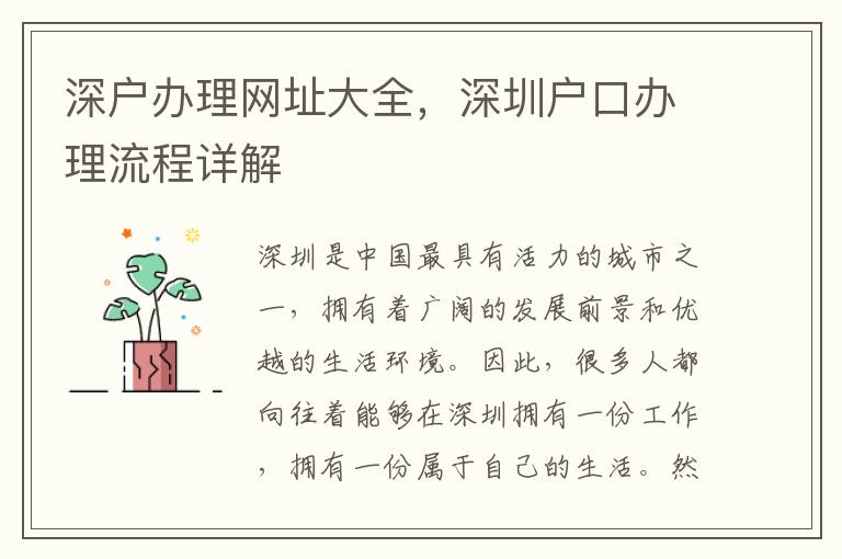 深戶辦理網址大全，深圳戶口辦理流程詳解