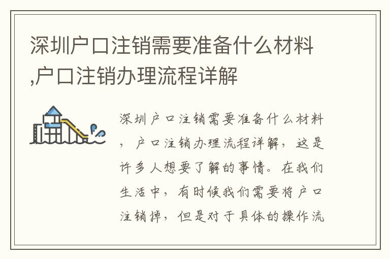 深圳戶口注銷需要準(zhǔn)備什么材料,戶口注銷辦理流程詳解