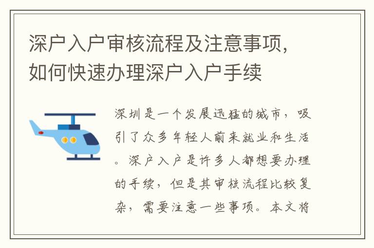 深戶入戶審核流程及注意事項，如何快速辦理深戶入戶手續