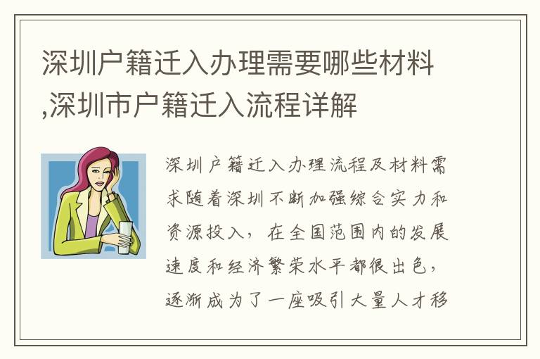 深圳戶籍遷入辦理需要哪些材料,深圳市戶籍遷入流程詳解