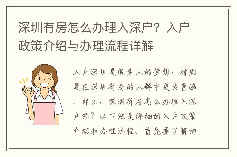 深圳有房怎么辦理入深戶？入戶政策介紹與辦理流程詳解