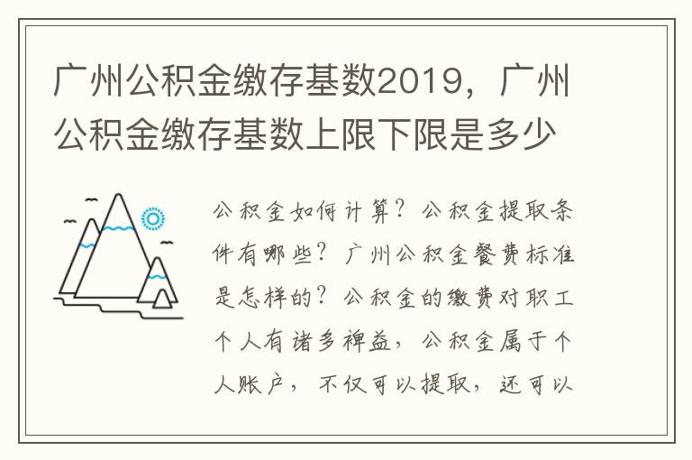 廣州公積金繳存基數2019，廣州公積金繳存基數上限下限是多少