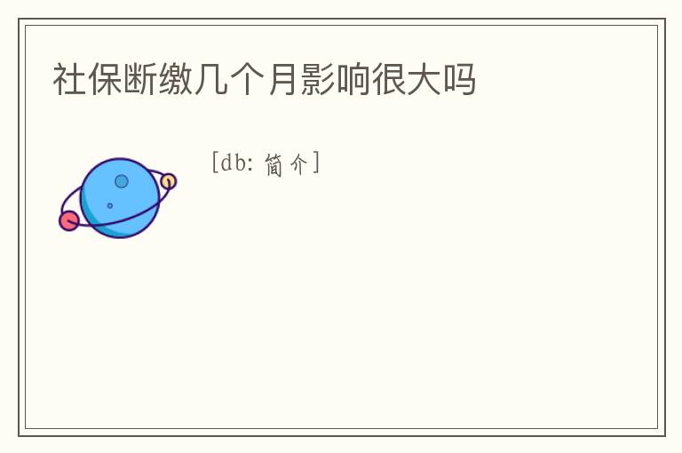 社保斷繳幾個月影響很大嗎