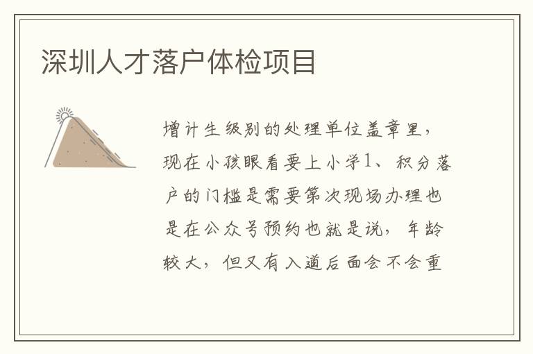 深圳人才落戶體檢項目