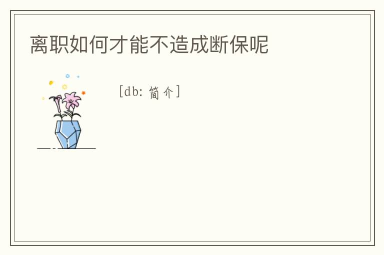 離職如何才能不造成斷保呢