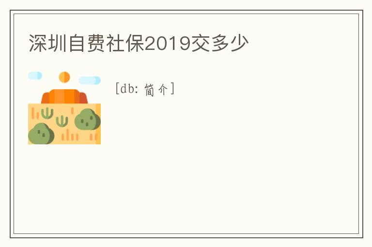 深圳自費(fèi)社保2019交多少