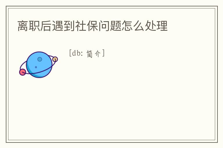 離職后遇到社保問題怎么處理