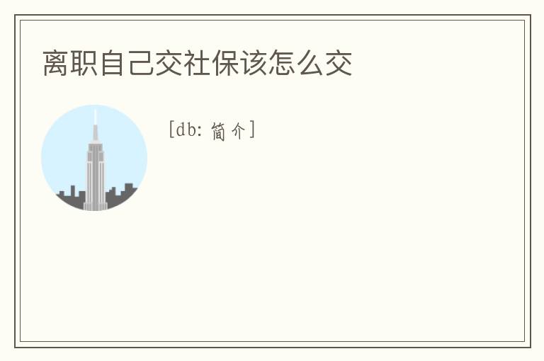 離職自己交社保該怎么交