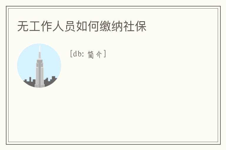 無工作人員如何繳納社保