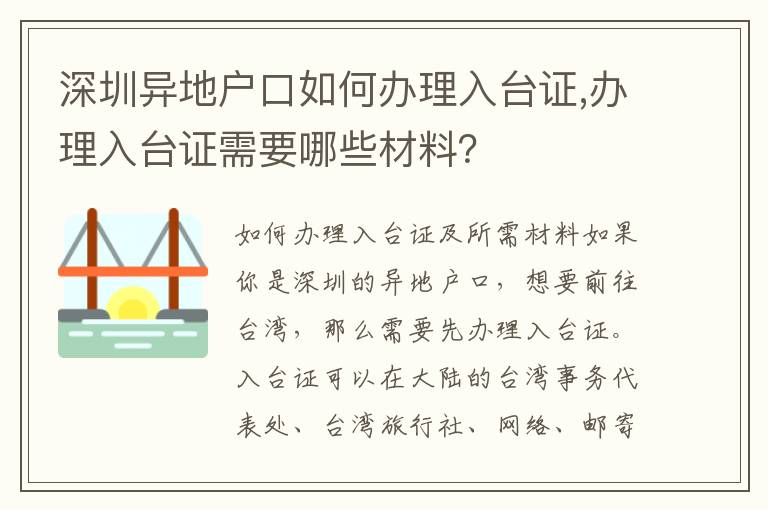 深圳異地戶口如何辦理入臺證,辦理入臺證需要哪些材料？