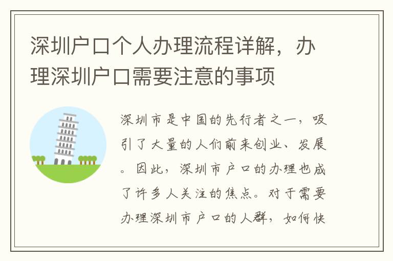 深圳戶(hù)口個(gè)人辦理流程詳解，辦理深圳戶(hù)口需要注意的事項(xiàng)